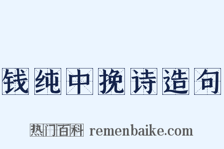 钱纯中挽诗造句是什么意思的图片